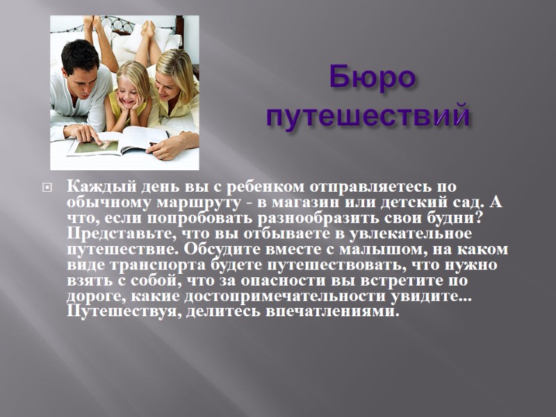 Бюро путешествий     Каждый день вы с ребенком отправляетесь по обычному